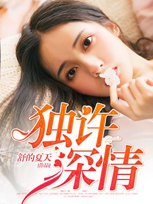 《权少染指成婚-独许深情》 作者：舒的夏天 txt文件大小：2.04 MB