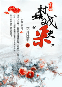 《穿越：村姑戏“呆”夫》 作者：花开过半 txt文件大小：949.98 KB