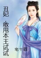 《丑妃，敢甩本王试试》 作者：宅十四 txt文件大小：532.98 KB