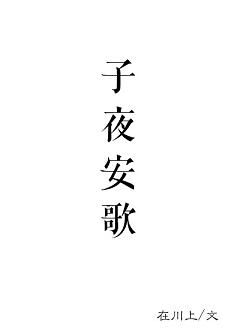 《子夜安歌》 作者：在川上 txt文件大小：139.41 KB