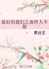 《（最好的我们同人）最好的我们之曲终人不散》 作者：莫丝言 txt文件大小：404.03 KB