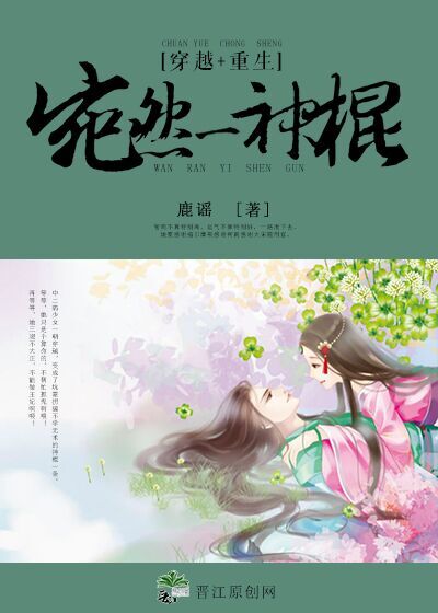 《宛然一神棍（重生）》 作者：鹿谣 txt文件大小：617.39 KB