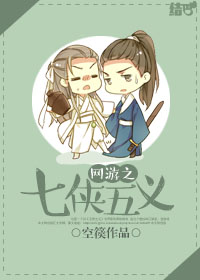 《（猫鼠同人）[猫鼠]网游之七侠五义》 作者：空篌 txt文件大小：609.17 KB