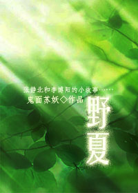 《野夏[重生]》 作者：鬼面苏妖 txt文件大小：812.3 KB