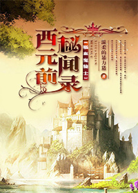 《（吸血鬼骑士同人）[吸血鬼骑士]西元前秘闻录》 作者：温柔的暴力猪 txt文件大小：263.96 KB