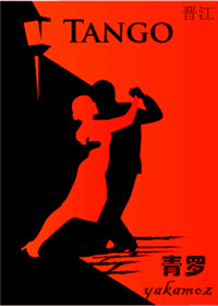 《探戈》 作者：青罗yakamoz txt文件大小：120.33 KB