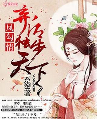 《凤勾情，弃后独步天下》 作者：云染 txt文件大小：3.3 MB