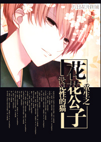 《重生之花花公子》 作者：没记性的猫 txt文件大小：656.09 KB