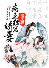 《病王独宠娇妻》 作者：微米粒 txt文件大小：348.08 KB