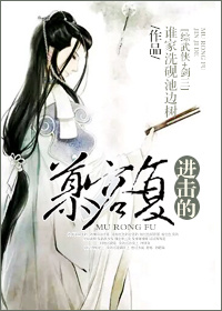 《（综同人）[综武侠+剑三]进击的慕容复》 作者：谁家洗砚池边树 txt文件大小：371.76 KB