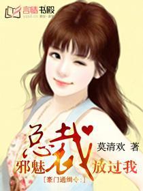 《豪门通缉令：邪魅总裁放过我》 作者：莫清欢 txt文件大小：1.91 MB