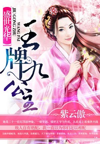 《盛世光华：王牌九公主》 作者：紫云傲 txt文件大小：1.37 MB