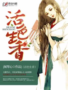 《活色生香》 作者：展琴心 txt文件大小：1.58 MB