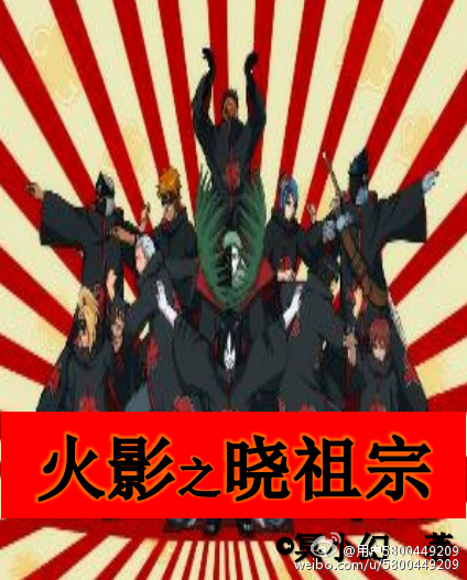 《（火影同人）火影之晓祖宗》 作者：冥小幻 txt文件大小：266.41 KB