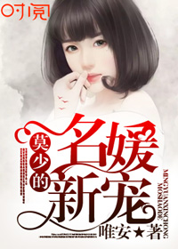 《莫少的名媛新宠》 作者：唯安 txt文件大小：2.31 MB