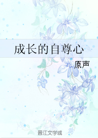 《成长的自尊心》 作者：原声 txt文件大小：615.91 KB