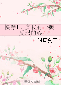 《（综影视同人）[快穿]其实我有一颗反派的心》 作者：讨厌夏天 txt文件大小：1.64 MB