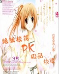 《绝版校花PK极品校草》 作者：幻紫星辰 txt文件大小：1.31 MB