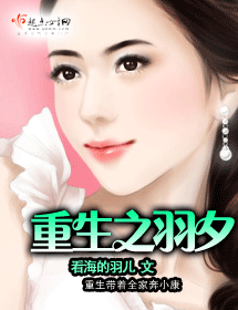 《重生之羽夕》 作者：看海的羽儿 txt文件大小：2.62 MB