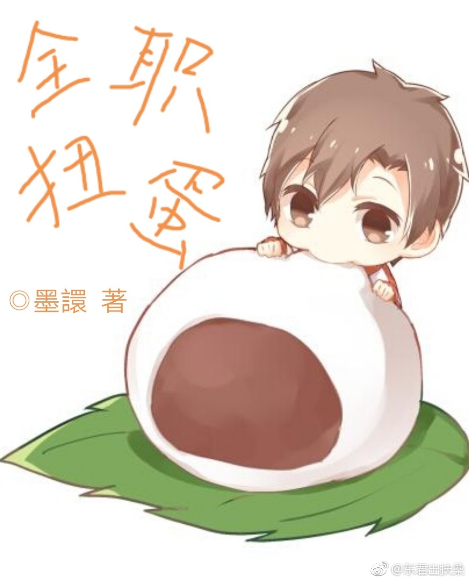 《（全职同人）[全职]全职扭蛋》 作者：墨譞 txt文件大小：51.28 KB