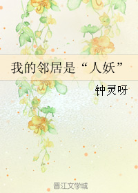 《我的邻居是“人妖”》 作者：钟灵呀 txt文件大小：151.79 KB