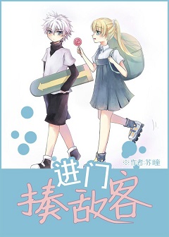 《（猎人同人）猎人进门揍敌客》 作者：苏曈 txt文件大小：373.46 KB