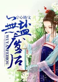 《无盐废后-废后难宠》 作者：宁心锁 txt文件大小：1.75 MB