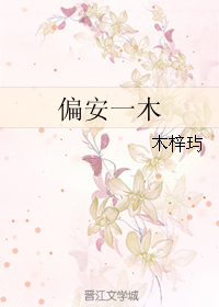 《偏安一木》 作者：木梓玙 txt文件大小：210.67 KB