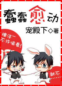 《蠢蠢愈动》 作者：宠殿下/京城男宠 txt文件大小：390.56 KB