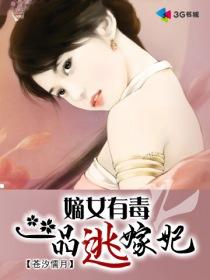 《嫡女有毒之一品逃嫁妃》 作者：苍汐儒月 txt文件大小：5.5 MB
