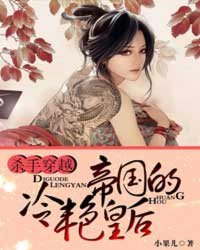 《杀手穿越：帝国的冷艳皇后》 作者：小果儿 txt文件大小：2.21 MB