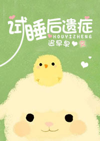 《试睡后遗症》 作者:迟早早 txt文件大小:554.85 KB