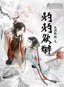 《灼灼欲醉》 作者：大君临城 txt文件大小：459.09 KB