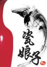 《瓷娘子》 作者：霜未 txt文件大小：699.13 KB