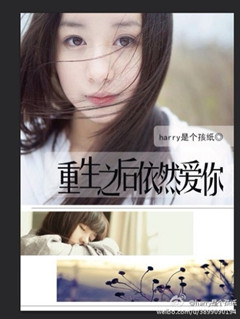 《重生之后依然爱你》 作者：harry是个孩纸 txt文件大小：1.03 MB