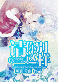 《请你别这样》 作者:疏窗听雨 txt文件大小:693.97 KB