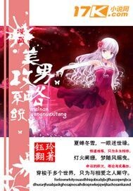 《（漫画同人）漫画美男攻略系统》 作者：钰玲翾 txt文件大小：255.95 KB