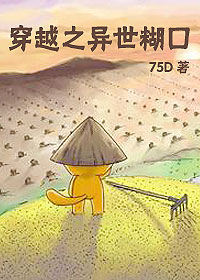 《穿越之异世糊口》 作者：75D txt文件大小：387.26 KB