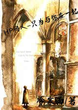 《（HP同人）HP同人—只为与你在一起》 作者：冷寒雨 txt文件大小：864.19 KB