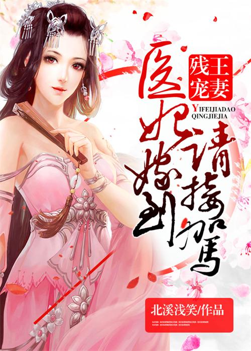 《医妃驾到：残王太撩人-残王宠妻：医妃嫁到请接驾》 作者：北溪浅笑 txt文件大小：2.7 MB