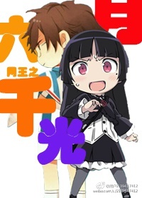 《（网王同人）网王六月千光》 作者：兔肥狐硕 txt文件大小：139.82 KB