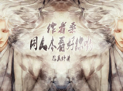 《作者桑，同人本看好你哟》 作者：悲莫停 txt文件大小：1.01 MB