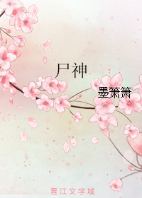 《尸神》 作者：墨箫箫 txt文件大小：213.35 KB