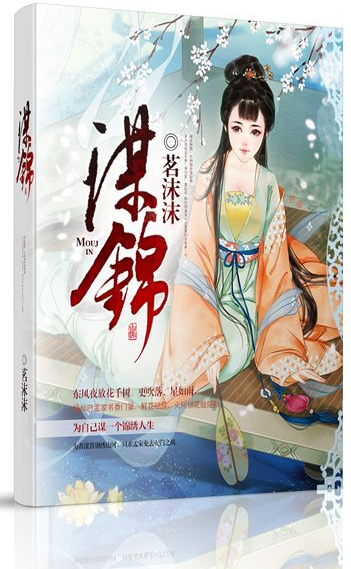 《谋锦》 作者：茗沫沫 txt文件大小：2.81 MB