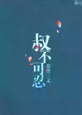 《叔不可忍》 作者：苏绾 txt文件大小：475.64 KB