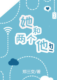 《她和两个他》 作者：郑三变 txt文件大小：442.4 KB