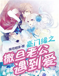 《豪门缘之撒旦老公遇到爱》 作者：掬月明珠 txt文件大小：3.63 MB