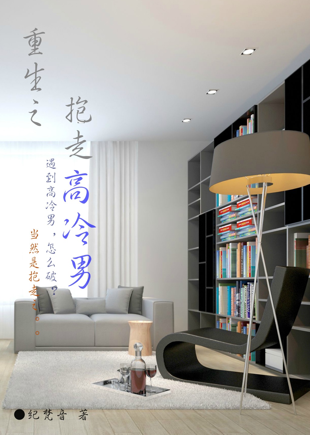 《重生之抱走高冷男》 作者：纪梵音 txt文件大小：249.54 KB