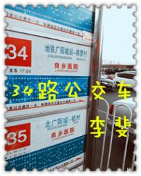 《34路公交车》 作者：李斐 txt文件大小：150.98 KB