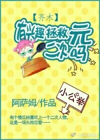 《（齐木楠雄同人）（齐木）骚年有兴趣拯救二次元吗》 作者：不是坑货 txt文件大小：81.39 KB